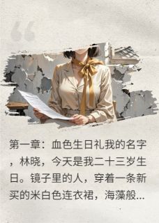 【我死那天，白月光摘走了我的脸】主角(李响陈沫)在线阅读