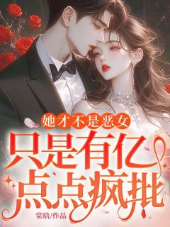 她才不是恶女，只是有亿点点疯批姜烟闻熠大结局在线阅读