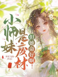 小师妹是废材，但她命好啊！郁芊澄流云小说全文-小师妹是废材，但她命好啊！小说