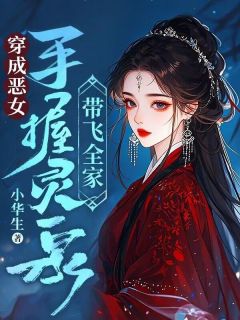 穿成恶女，手握灵泉带飞全家乔晚霍厌无广告在线阅读