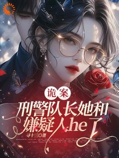 主角是寻筝杜言危的诡案，刑警队长她和嫌疑人he了抖音热门小说