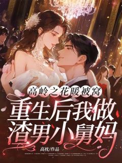 高岭之花暖被窝，重生后我做渣男小舅妈(季清梨池砚舟)全文完整版阅读