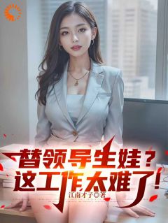 私藏读物替领导生娃？这工作太难了！程勃姚丹完结版免费阅读