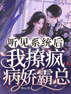 听见系统后，我撩疯病娇霸总小说(完本)-江喻菱裴朔白无错版阅读