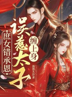 庶女错承恩，误惹太子缠上身在线全文阅读-主人公珞樱萧烬寒小说