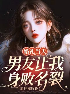 婚礼当天，男友让我身败名裂是什么小说温柔宋骋全本免费阅读