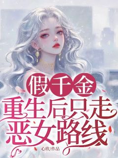 （全集-免费）假千金重生后只走恶女路线完本小说_沈枝意沈瑾言全文免费阅读