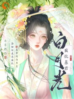 （好书推荐）论如何成为疯批暴君的白月光小说最新章节小说全文阅读