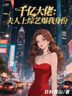 千亿大佬：夫人上综艺爆我身份赵露丝艾锦孟紫艺小说全文阅读