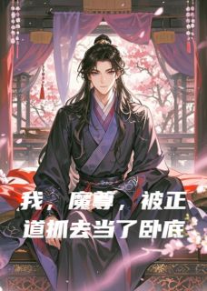 我堂堂魔尊，被正道抓去当了卧底大结局阅读 顾清玄苏九儿厉无涯小说在线章节