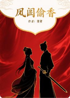 凤阙偷香(箐莯)最佳创作小说全文在线阅读