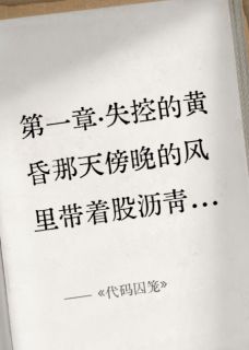 （全集-免费）诡秘代码完本小说_向暖洛洛全文免费阅读