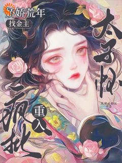 娇娇荒年找金主，重入疯批太子怀田娇娇谢琰大结局小说全章节阅读