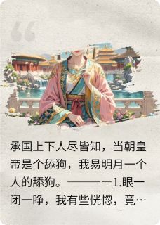 书荒必备舔狗皇帝：作精娘娘你别跑全文章节阅读