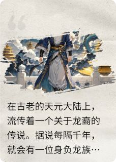 试检最新小说天元誓约林风苏瑶龙裔在线试读