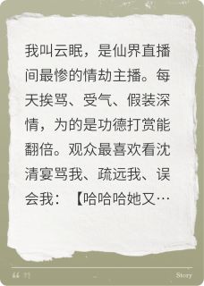 我靠直播赚功德，没想到他认真了小说免费版阅读抖音热文