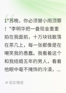 知乎小说花十万让我顶包渣夫最终不得好死主角是李明华沈浩然晚晚全文阅读