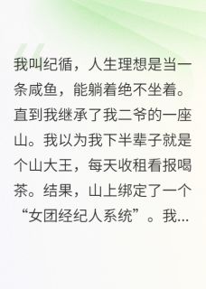 我在深山带女团，她们都不是人免费章节我在深山带女团，她们都不是人点我搜索全章节小说