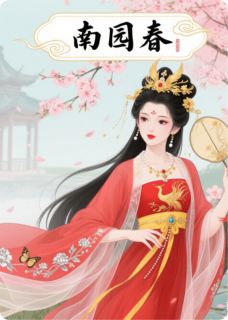 溪山夜雪写的小说南园春翠儿顾清晏景行全文阅读