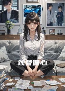作者陌煩写的蚀骨偏心小说大结局全章节阅读