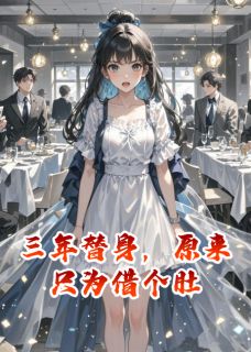 爆款热文陆成言周明林清雪在线阅读-三年替身，原来只为借个肚全章节列表