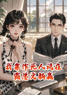 顾夜寒林星辰是哪本小说主角 我靠作死人设在霸总文躺赢免费全章节阅读