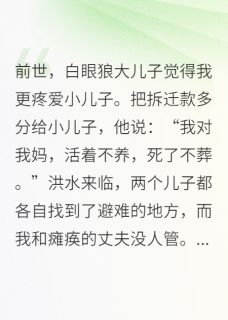 重生后我不用白眼狼儿子养老完整版免费阅读，秀娟国梁国栋小说大结局在哪看