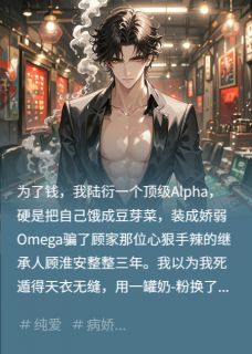 独家我用一罐奶粉，骗了大佬三年小说-主角顾淮安苏沐辰全文免费阅读