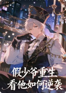 假少爷重生看他如何逆袭全文目录-顾晨林逸林震天小说无弹窗阅读