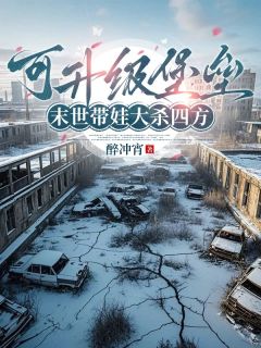 可升级堡垒，末世带娃大杀四方小说(完结)-沈离陈溟无删减阅读