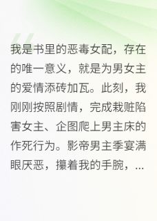 【抖音】栽赃我爬床？我反手直播他和表妹全文阅读