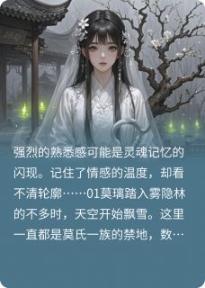 主角莫璃云无涯小说爆款梦引录完整版小说