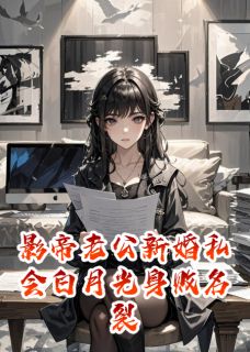 影帝老公新婚私会白月光身败名裂by番茄的36种做法小说完结版在线阅读