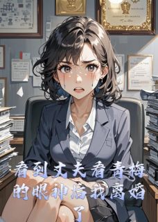 抖音完结看到丈夫看青梅的眼神后我离婚了林正浩苏美晴林思明(全文在线阅读)