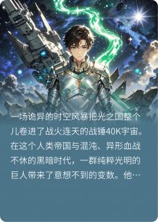 光之国穿越战锤知乎小说最新章节阅读