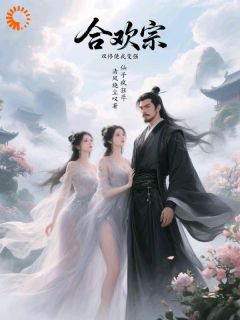 合欢宗，双修使我变强，仙子疯狂精彩小说-合欢宗，双修使我变强，仙子疯狂目录阅读