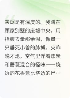 被弃后，和假千金一起掀了豪门小说主角是顾星禾沈绣沈砚全文完整版阅读