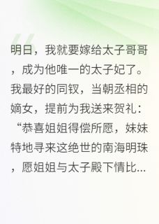以为毒死了我，太子妃就是你的？秦澈林若涵秦修小说全文-以为毒死了我，太子妃就是你的？小说