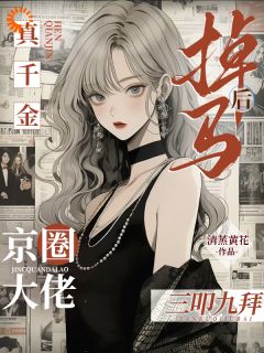 顾秋靳彻小说真千金掉马后，京圈大佬三叩九拜完整章节