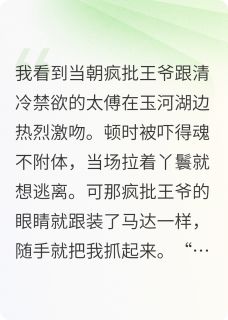 （全本）王爷夫君是断袖，我只想多捞钱主角萧承瑾苏清风柳如月全文目录畅读