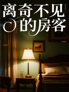 离奇不见的房客叶若涵陈伯by零下九十一度免费看