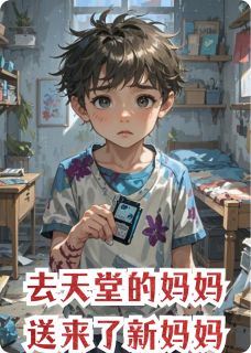 抖音爆款去天堂的妈妈送来了新妈妈李成祝常雪小马无广告阅读