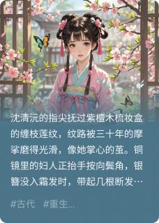 惊！重生之姐姐为你逆天改命小说最后结局，清若沈清沅百度贴吧小说全文免费