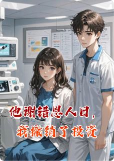 周叙白慕少恒小说抖音热文他谢错恩人日，我撤销了投资完结版