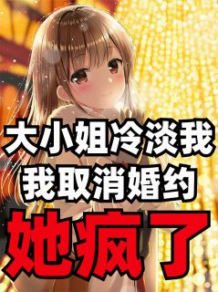 大小姐冷淡我，我取消婚约她疯了林晚星江瑶陈默全章节完结版在线阅读