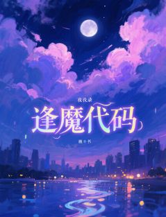 良心推荐夜行录：逢魔代码小说试读