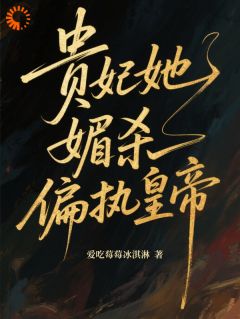 热门推荐贵妃她媚杀偏执皇帝by爱吃莓莓冰淇淋小说正版在线