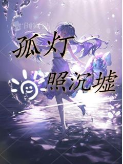 私藏读物孤灯照沉墟阿潮林屿雀灵完结版免费阅读