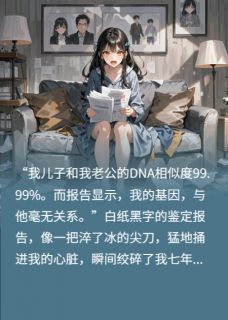 麻米麻米写的小说我养了七年丈夫与闺蜜生的儿子在线阅读