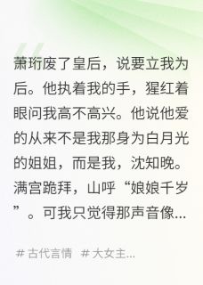 抖音小说陛下，别爱我，没结果主角萧珩沈知晚全文小说免费阅读